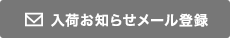 再入荷お知らせメールを登録