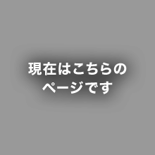 現在はこちらのページです