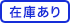 在庫あり