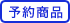 予約販売