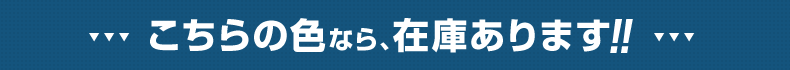 こちらの色の商品なら、在庫あります!!