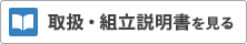 取扱・組立説明書を見る