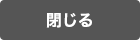 閉じる