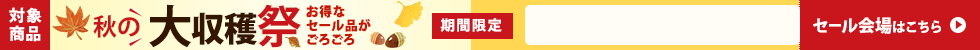秋の収穫祭　9/16 16時30分から9/30 16時まで