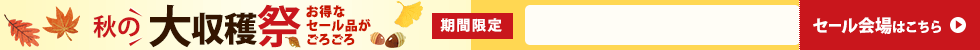 秋の収穫祭　9/16 16時30分から9/30 16時まで