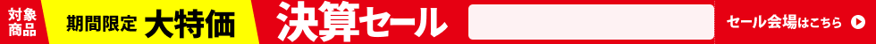 決算セール　3/13 10時から3/27 16時まで