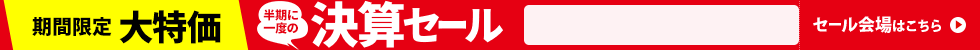 決算セール　3/13 10時から3/27 16時まで