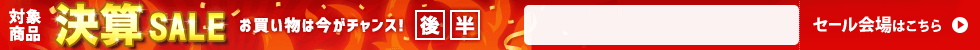 決算セール　6/16 17時10分から6/30 16時まで