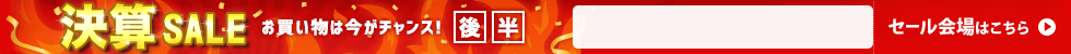 決算セール　6/16 17時10分から6/30 16時まで
