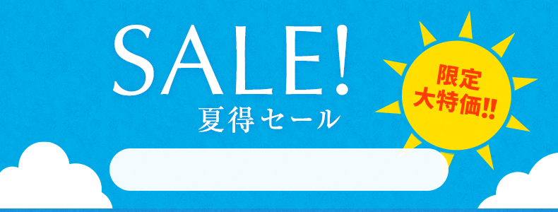 夏得セール　8/19 10時30分から8/29 16時まで