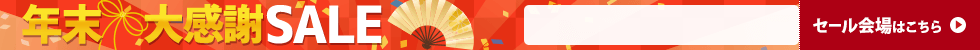 年末大感謝セール　12/12 16時20分から12/26 16時まで