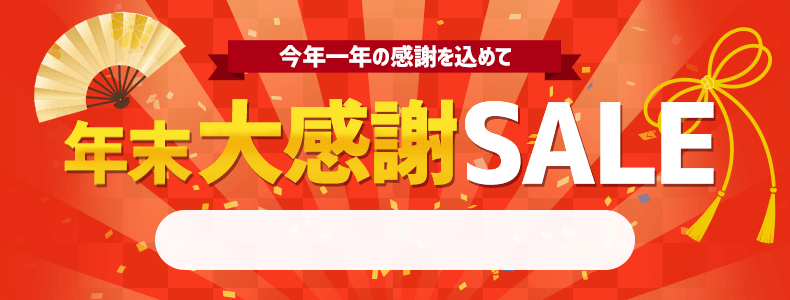 年末大感謝セール　12/12 16時20分から12/26 16時まで