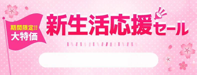 新生活応援セール　4/16 17時から4/30 16時まで