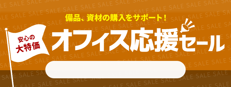 オフィス応援セール　5/15 16時30分から5/29 16時まで
