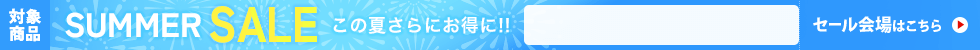 サマーセール　7/17 9時30分から7/31 16時まで