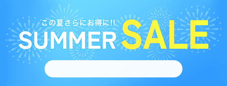 サマーセール　7/17 15時50分から7/31 16時まで