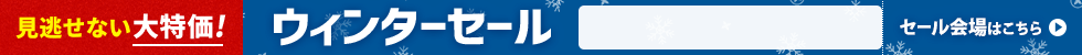 ウインターセール　1/16 16時から1/30 16時まで