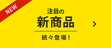 注目の新商品続々登場！