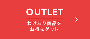 アウトレット　わけあり商品をお得にゲット