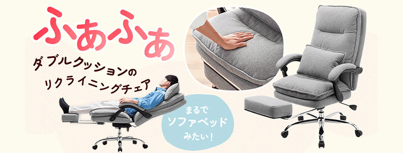 ダブルクッションのリクライニングチェア