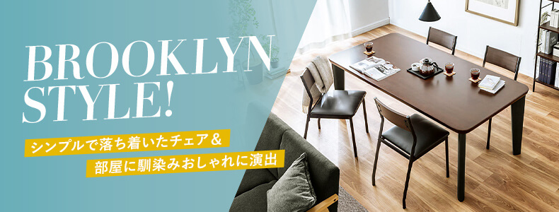 BROOKLYN STYLE!シンプルで落ちついたチェア＆部屋に馴染みおしゃれに演出