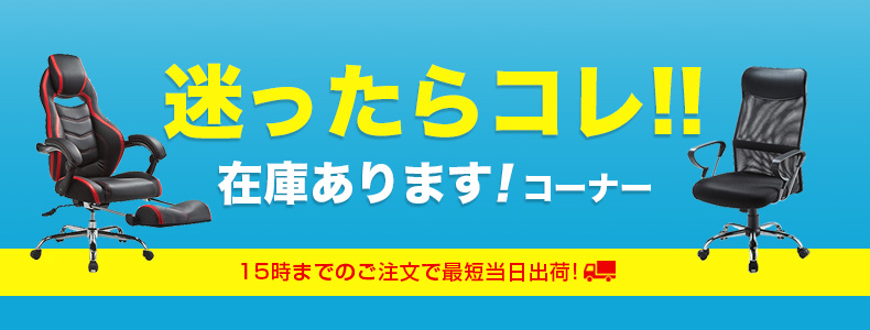 迷ったらコレ！在庫ありますコーナー