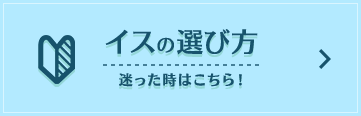 イスの選び方